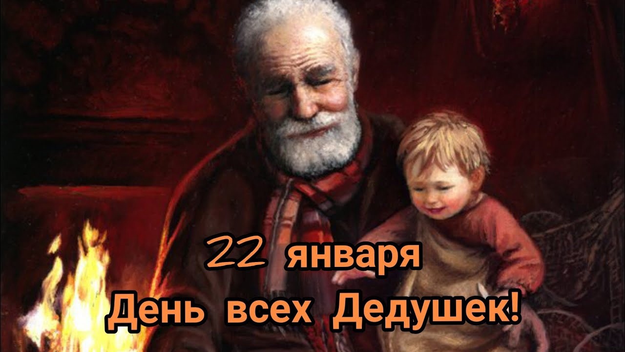 Тёплая и уютная открытка 22 Января, день Дедушки. Тёплая и уютная открытка 22 Января, день Дедушки.