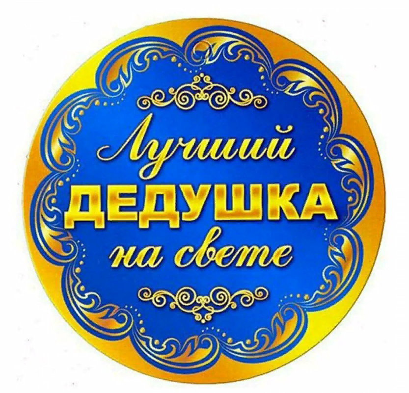 Медаль Лучший Дедушка на свете. Медаль Лучший Дедушка на свете.