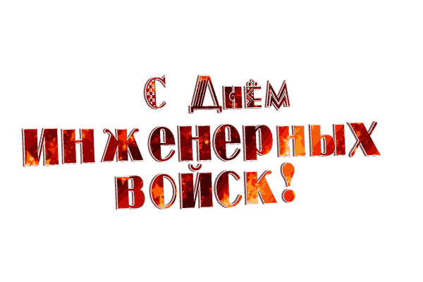 Анимированная надпись "С днём инженерных войск!" на прозрачном фоне. Анимированная надпись "С днём инженерных войск!" на прозрачном фоне.