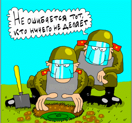 Смешная картинка "Не ошибается тот, кто ничего не делает". Смешная картинка "Не ошибается тот, кто ничего не делает".
