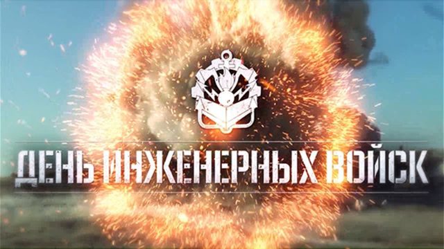 Эпичная картинка со взрывом ко дню инженерных войск. Эпичная картинка со взрывом ко дню инженерных войск.
