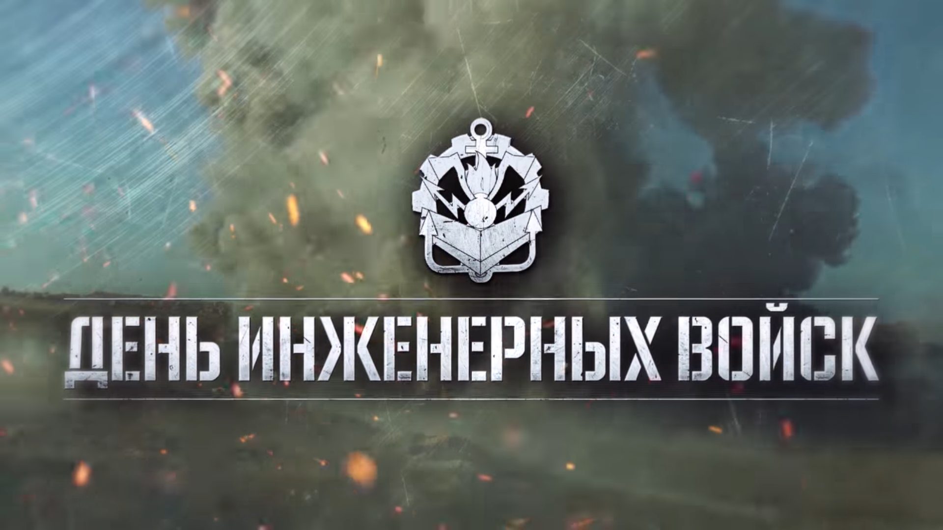 21 Января день инженерных войск России крутая открытка. 21 Января день инженерных войск России крутая открытка.