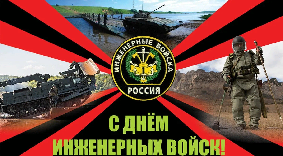 Поздравления с днем инженерных войск прикольные. Поздравления с днем инженерных войск прикольные.