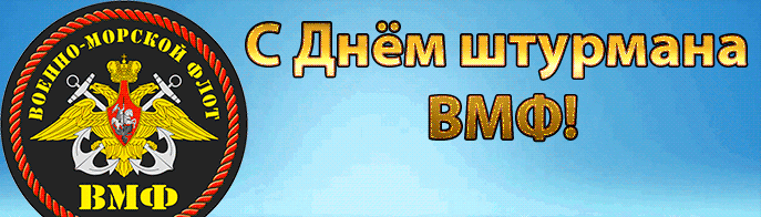Анимация С Днём Штурмана ВМФ 2024.