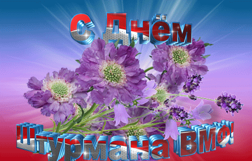Мерцающая gif картинка с надписью "С днём Штурмана ВМФ!" с цветами.