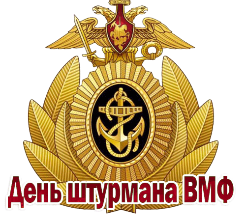Мерцающий морской герб на день штурмана ВМФ на прозрачном фоне.