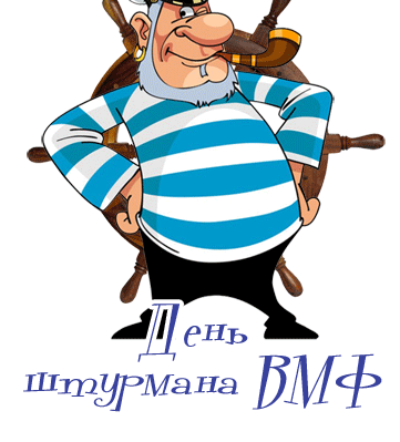 Гифка капитан - морской вол на прозрачном фоне ко дню Штурмана ВМФ.