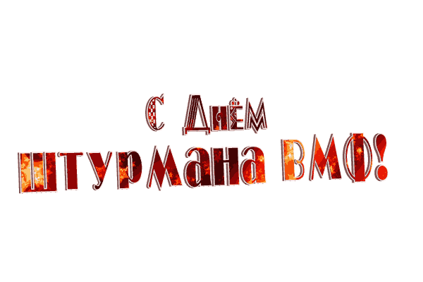 Анимированная надпись "С днём Штурмана ВМФ!" на прозрачном фоне.