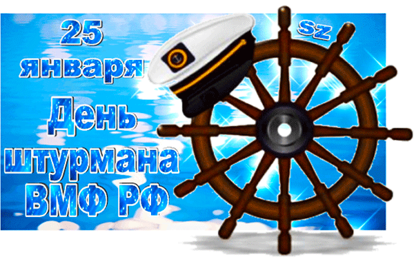 Красивая анимационная открытка День штурмана ВМФ РФ 25 Января 2024 со штурвалом.
