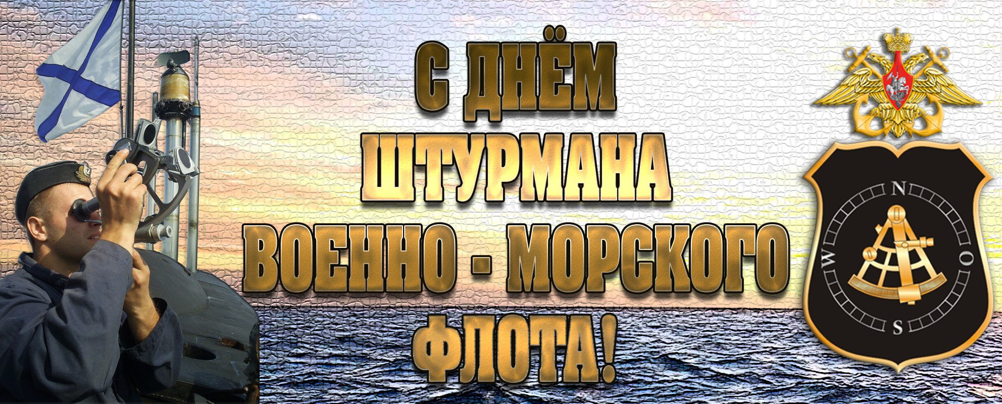 Красивая картинка День штурмана военно-морского флота России 2024.