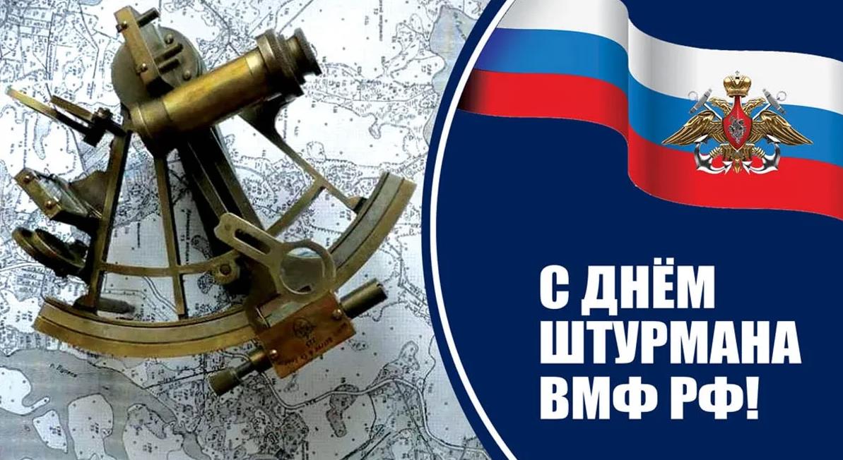 25 Января день штурмана ВМФ России