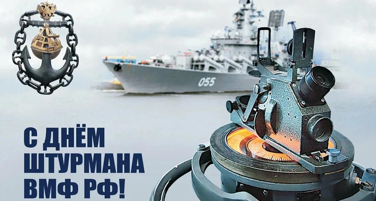 Красивые открытки На день штурмана ВМФ 2024.