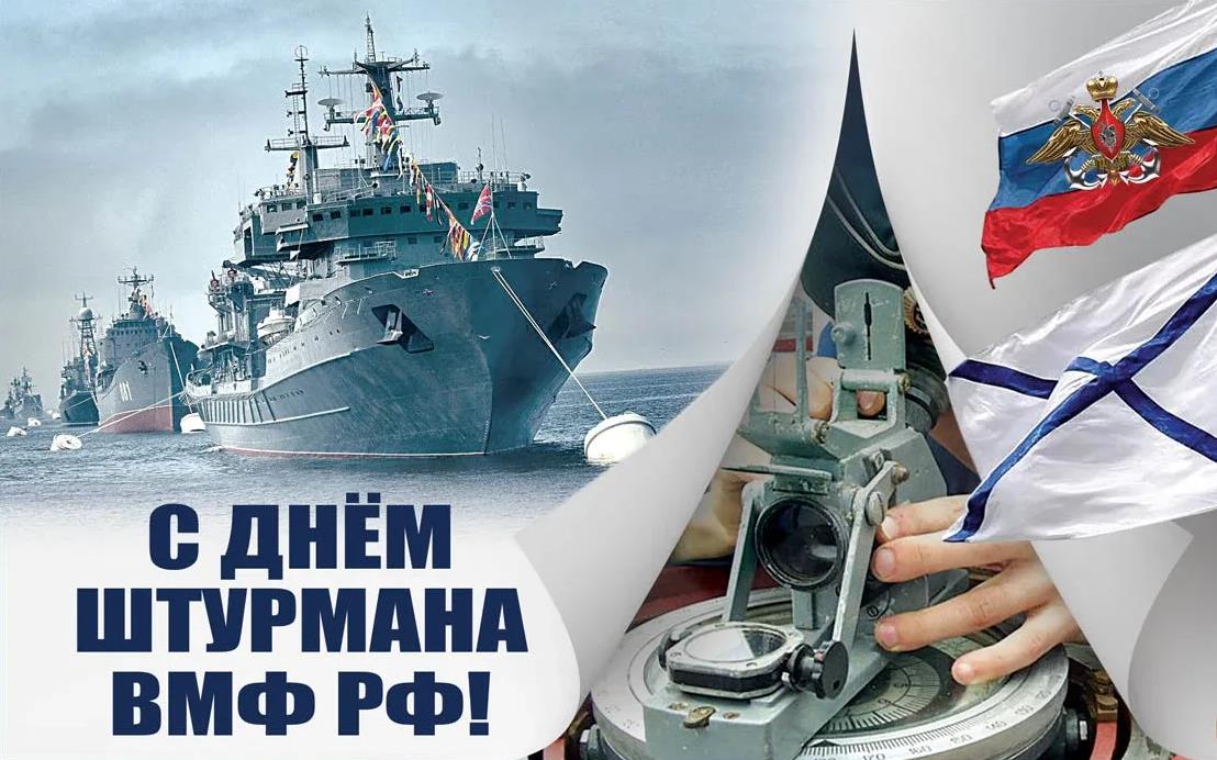Сегодня День штурмана ВМФ России.