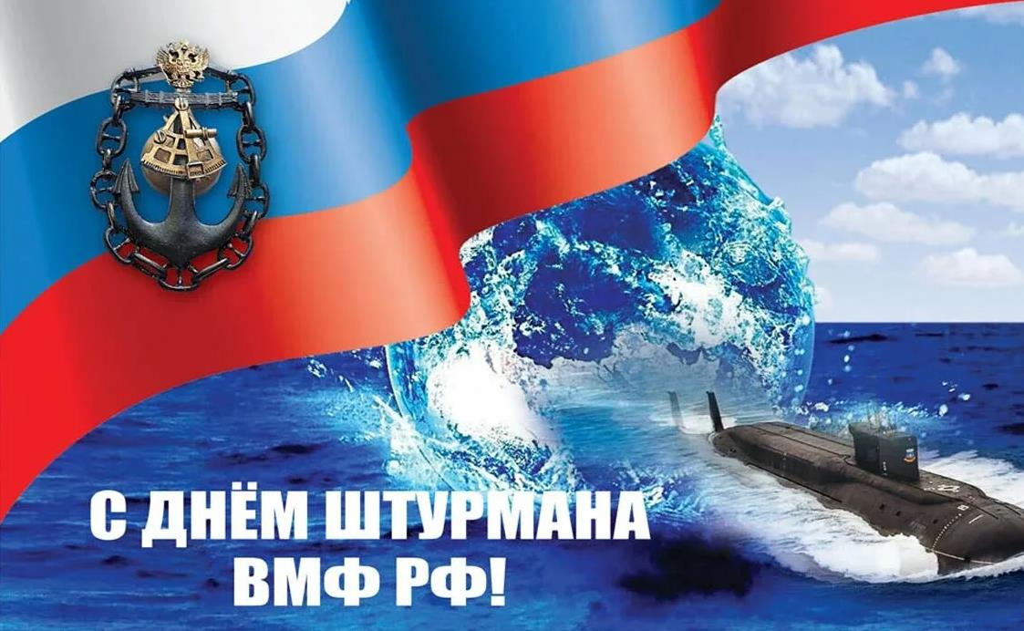 Морские волны, подводная лодка и Российский флаг, на открытке ко дню Штурмана ВМФ.