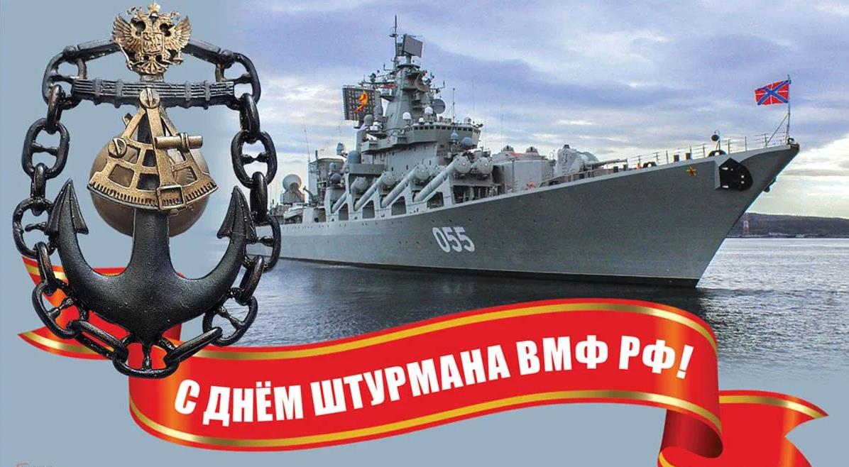 25 января - День штурмана ВМФ.