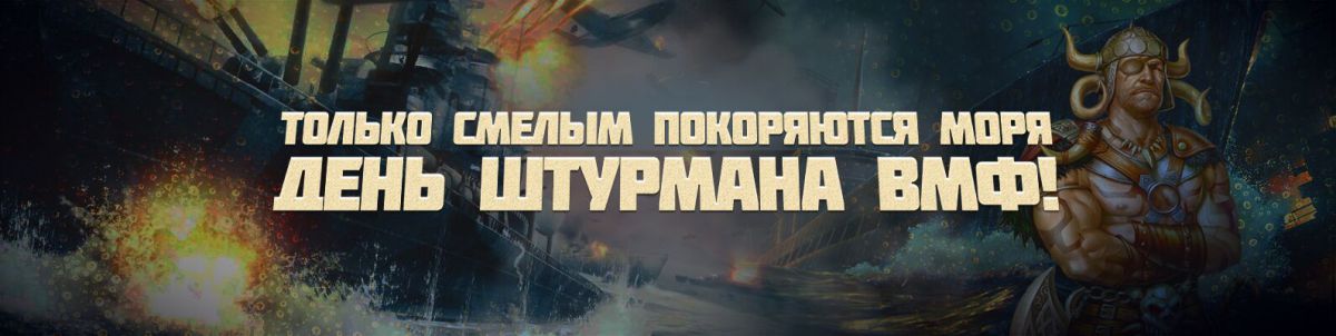"Только смелым покоряются моря" - день Штурмана ВМФ!