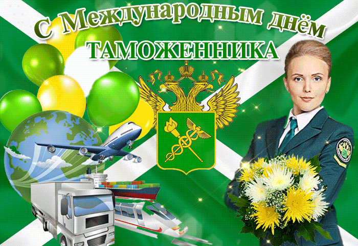 Красивая мерцающая gif картинка Международный день таможенника.