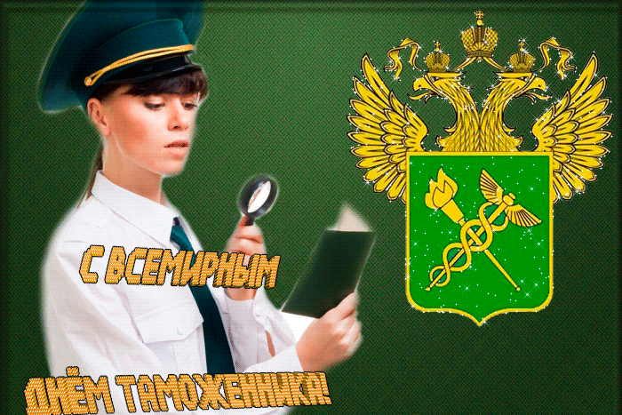 Анимация С Всемирным Днём Таможенника 26 Января 2024.