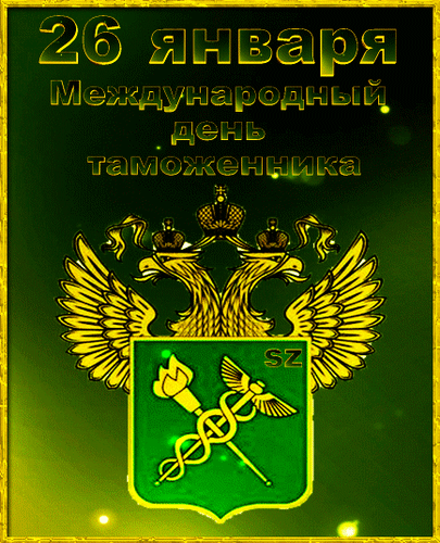 Блестящая гиф открытка 26 Января Международный день Таможенника с гербом.