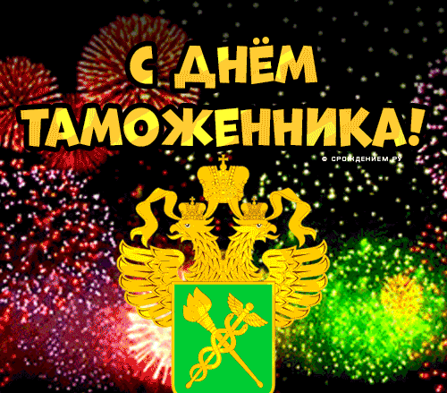 Gif картинка с салютом и гербом на день Таможни.