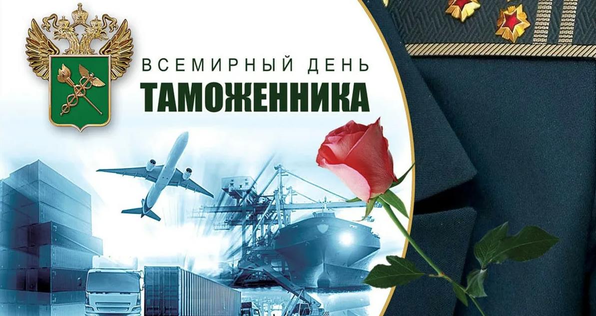 Всемирный день таможенника 2024.