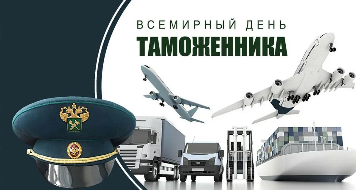 Поздравление таможеннику на 26 января.