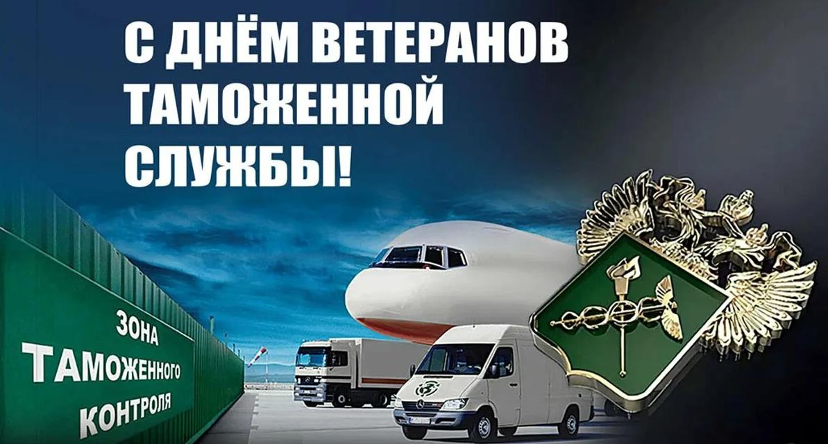 Открытка с днём ветеранов таможенной службы!