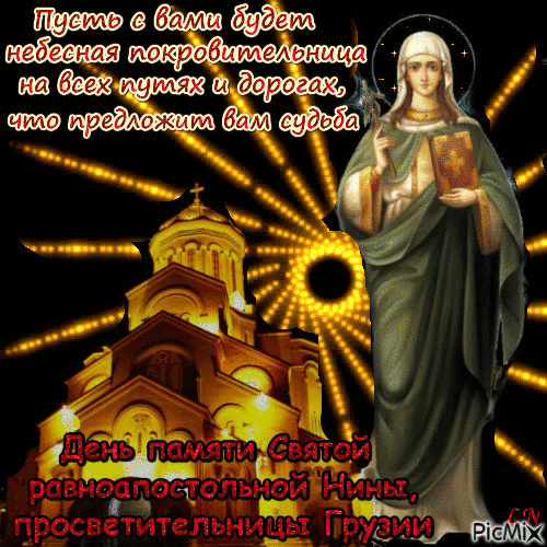 Пусть с вами будет небесная покровительница на всех путях и дорогах, что предложит вам судьба.