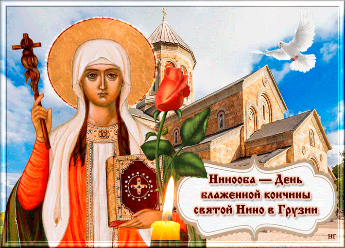 Гифка Нинооба - день блаженной кончины святой Нино в Грузии.