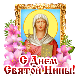Гифка - стикер на прозрачном фоне ко дню святой нины.