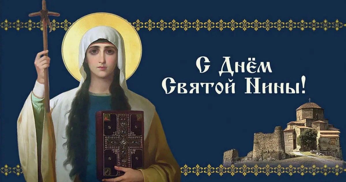 Красивые картинки с Днем Святой Нины 2024.
