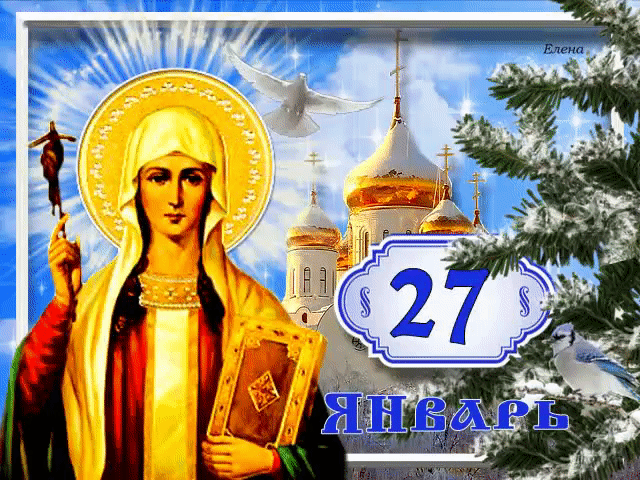 Зимняя гифка 27 Января святая Нина.