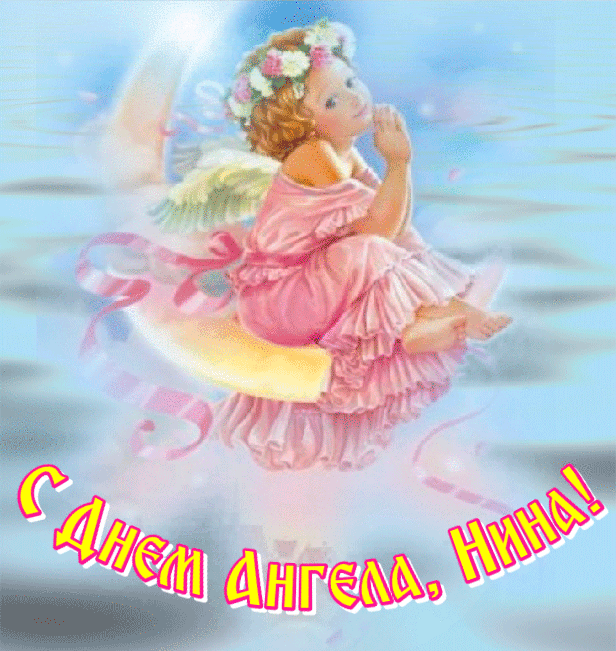 Детская Картинка день ангела Нины.