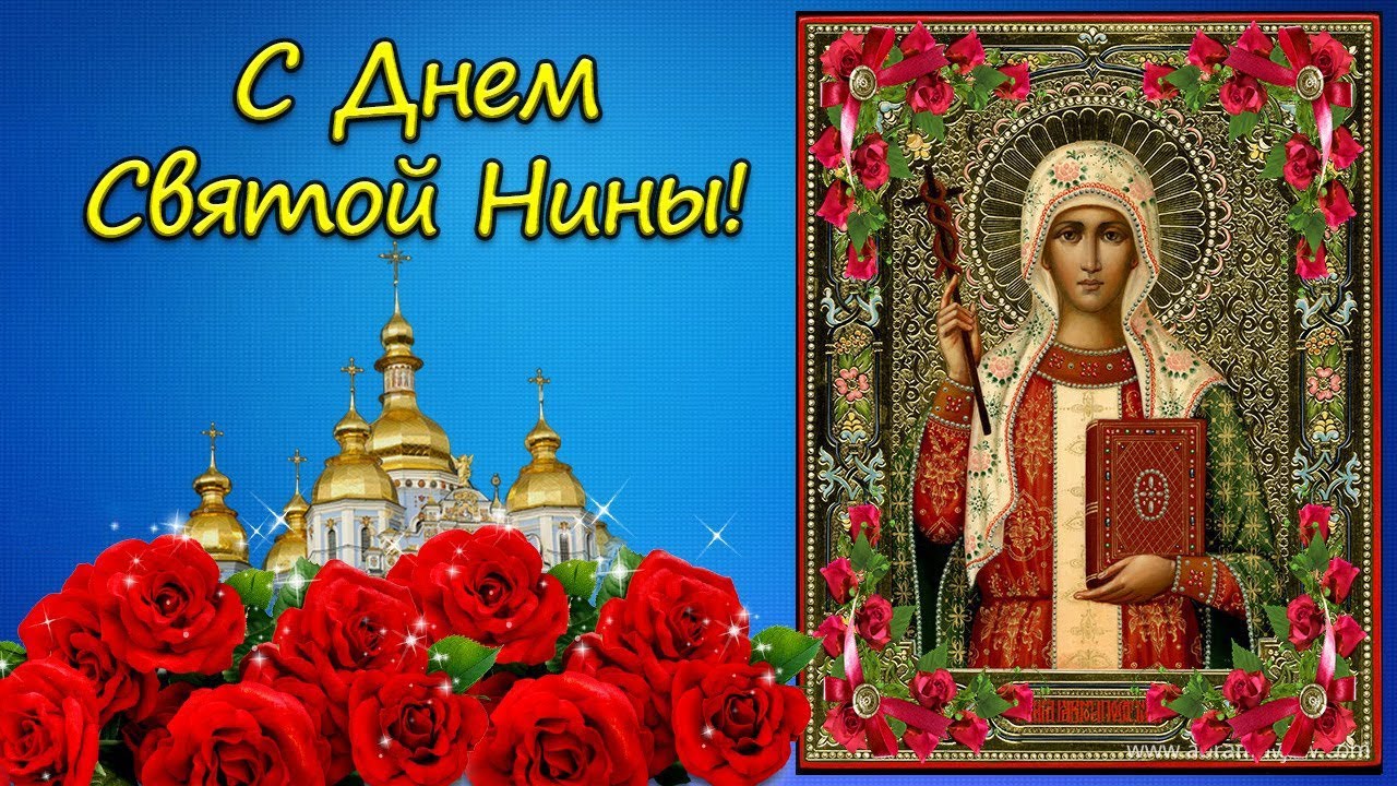 Поздравления с днём ангела Нины