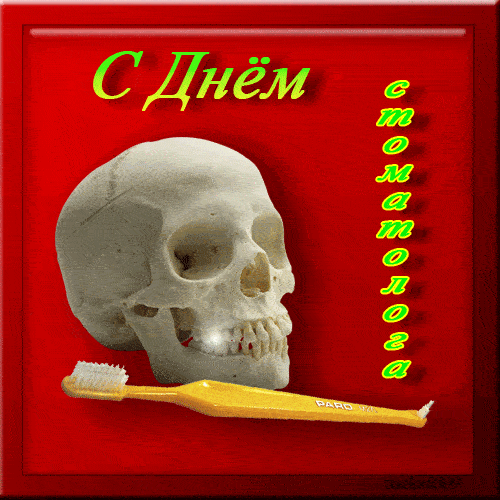 Гифка блестящий череп и зубная щётка. Гифка блестящий череп и зубная щётка.