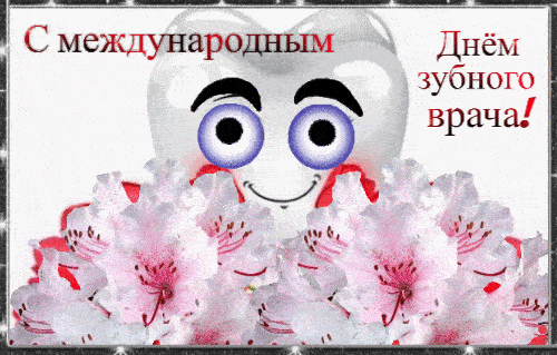 Открытка, анимация, День стоматолога, профессиональный праздник Открытка, анимация, День стоматолога, профессиональный праздник