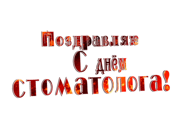 Анимированная надпись на прозрачном фоне "Поздравляю с днём Стоматолога!". Анимированная надпись на прозрачном фоне "Поздравляю с днём Стоматолога!".