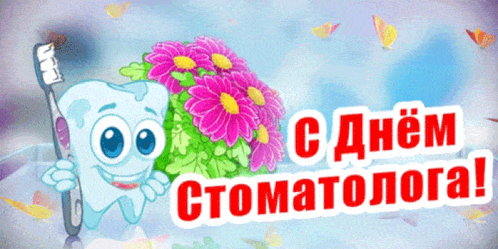 Международный день стоматолога Международный день стоматолога