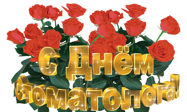 Мерцающая открытка с цветами (розами) для стоматологов. Мерцающая открытка с цветами (розами) для стоматологов.