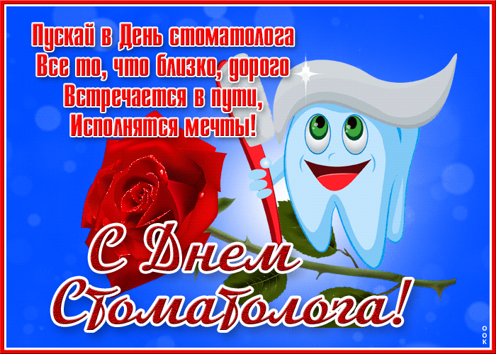 Пускай в день стоматолога всё то, что близко, дорого встречается в пути, исполняются мечты. Пускай в день стоматолога всё то, что близко, дорого встречается в пути, исполняются мечты.