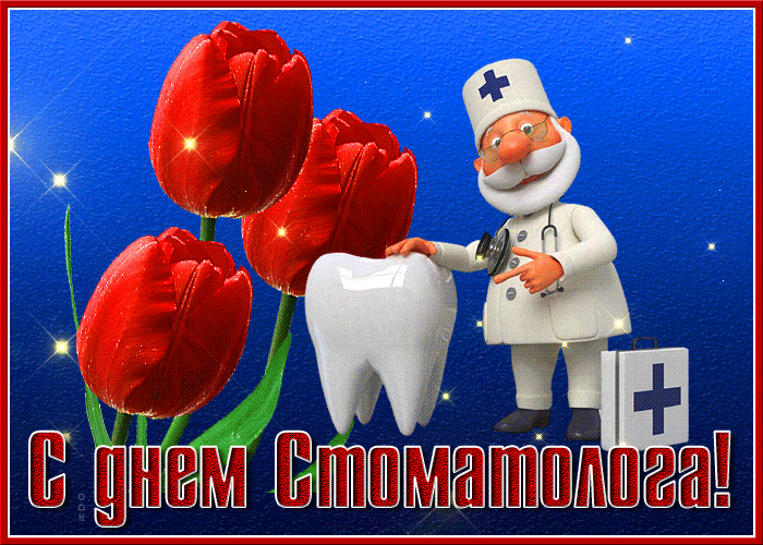 Красивая gif картинка день стоматолога с цветами и врачём. Красивая gif картинка день стоматолога с цветами и врачём.