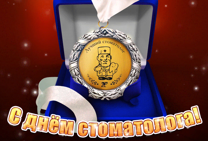 Гифка медаль Лучшему стоматологу. Гифка медаль Лучшему стоматологу.