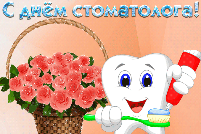 Мигающая анимация С праздником - днём стоматолога. Мигающая анимация С праздником - днём стоматолога.