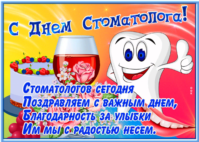 Стоматологов сегодня поздравляем с важным днём, благодарность за улыбки им мы с радостью несём. Стоматологов сегодня поздравляем с важным днём, благодарность за улыбки им мы с радостью несём.