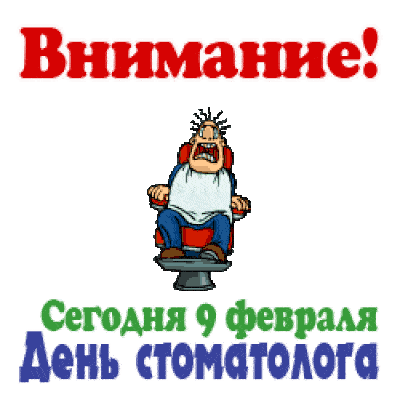 Смешная анимация ко дню стоматолога 9 февраля 2024. Смешная анимация ко дню стоматолога 9 февраля 2024.