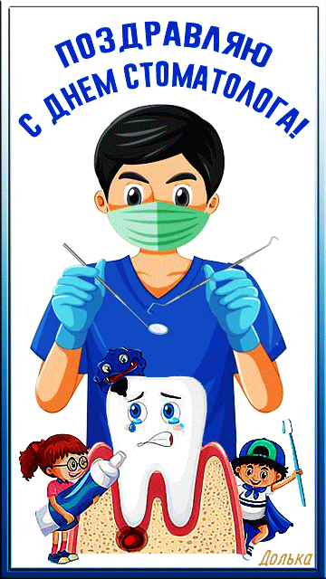 С праздником стоматолога С праздником стоматолога