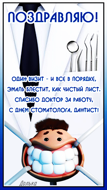 Один визит и всё в порядке, эмаль блестит, как чистый лист. Спасибо доктор за работу, с днём стоматолога, дантист! Один визит и всё в порядке, эмаль блестит, как чистый лист. Спасибо доктор за работу, с днём стоматолога, дантист!