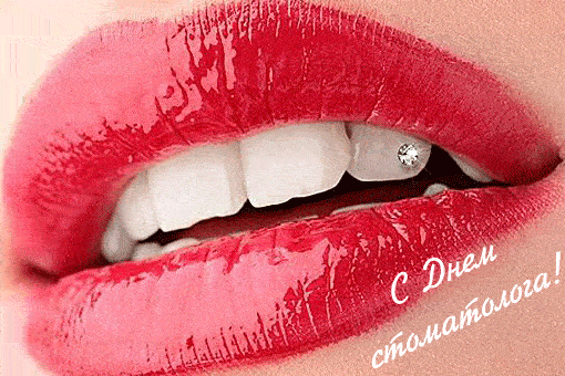 Сексуальная гифка на день стоматолога, дантиста, зубного врача. Сексуальная гифка на день стоматолога, дантиста, зубного врача.