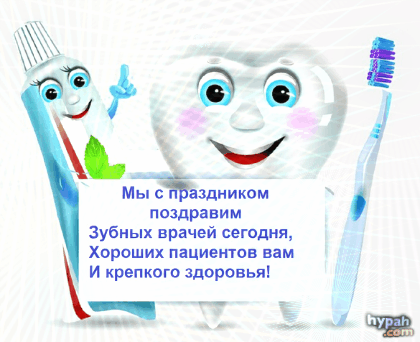 Мы с праздником поздравим зубных врачей сегодня, хороших пациентов вам и крепкого здоровья! Мы с праздником поздравим зубных врачей сегодня, хороших пациентов вам и крепкого здоровья!