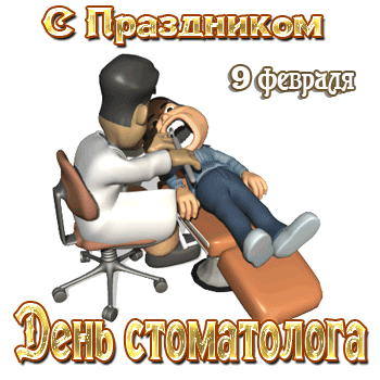 Гифка с праздником 9 февраля день стоматолога. Гифка с праздником 9 февраля день стоматолога.